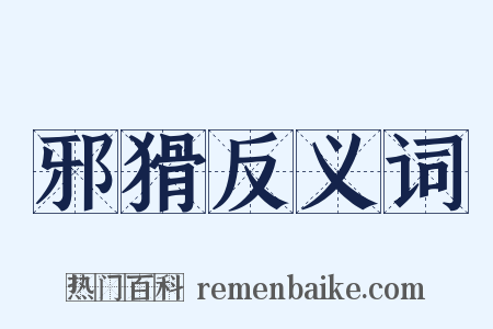 邪猾反义词是什么意思的图片